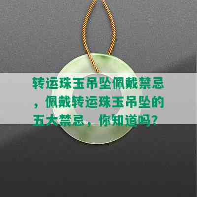 转运珠玉吊坠佩戴禁忌，佩戴转运珠玉吊坠的五大禁忌，你知道吗？