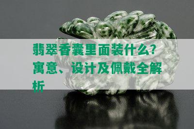 翡翠香囊里面装什么？寓意、设计及佩戴全解析