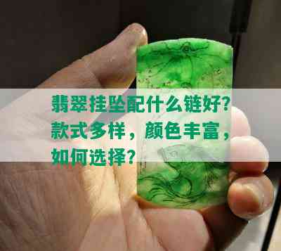 翡翠挂坠配什么链好？款式多样，颜色丰富，如何选择？