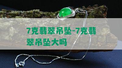 7克翡翠吊坠-7克翡翠吊坠大吗