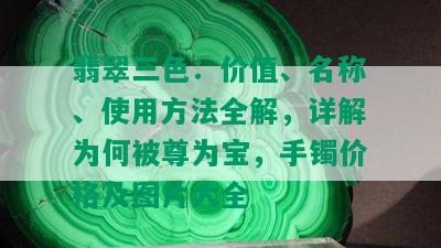 翡翠三色：价值、名称、使用方法全解，详解为何被尊为宝，手镯价格及图片大全