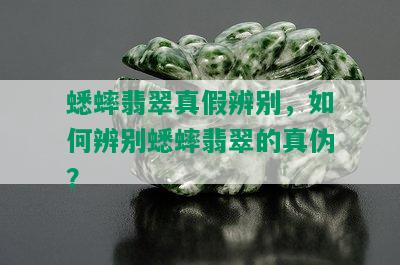 蟋蟀翡翠真假辨别，如何辨别蟋蟀翡翠的真伪？