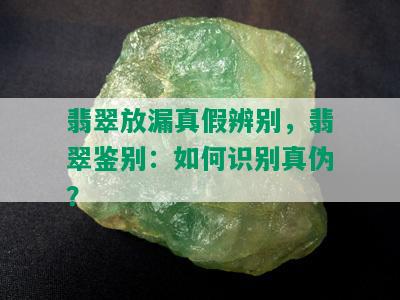 翡翠放漏真假辨别，翡翠鉴别：如何识别真伪？