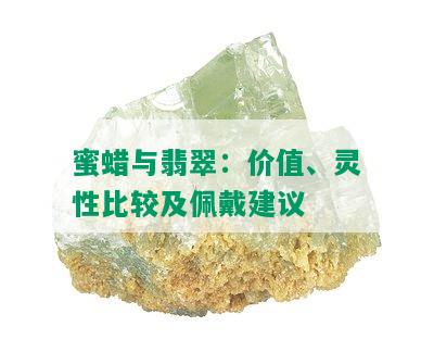 蜜蜡与翡翠：价值、灵性比较及佩戴建议