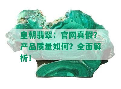 皇朝翡翠：官网真假？产品质量如何？全面解析！