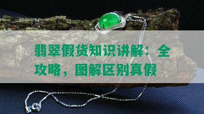 翡翠假货知识讲解：全攻略，图解区别真假