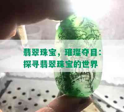 翡翠珠宝，璀璨夺目：探寻翡翠珠宝的世界