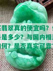 买翡翠真的便宜吗？价格是多少？与国内相比如何？是否真实可靠？