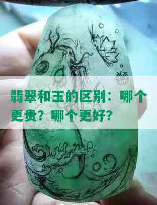 翡翠和玉的区别：哪个更贵？哪个更好？