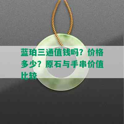 蓝珀三通值钱吗？价格多少？原石与手串价值比较