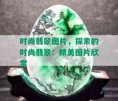 时尚翡翠图片，探索的时尚翡翠：精美图片欣赏