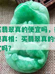 买翡翠真的便宜吗，揭秘真相：买翡翠真的便宜吗？