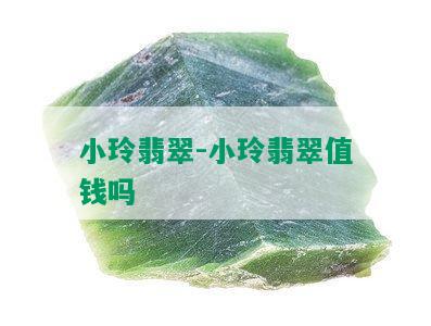 小玲翡翠-小玲翡翠值钱吗