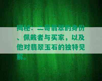 揭秘：二哥翡翠的身份、佩戴者与买家，以及他对翡翠玉石的独特见解。