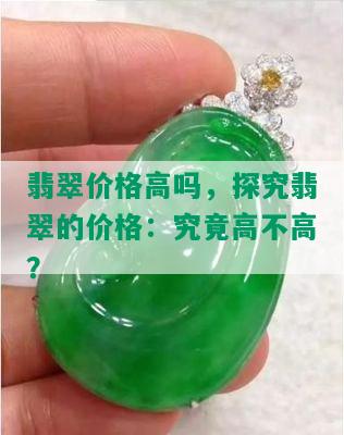 翡翠价格高吗，探究翡翠的价格：究竟高不高？