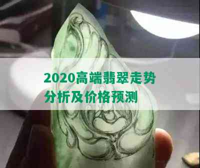 2020高端翡翠走势分析及价格预测