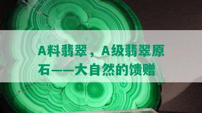 A料翡翠，A级翡翠原石——大自然的馈赠