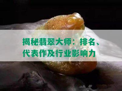 揭秘翡翠大师：排名、代表作及行业影响力