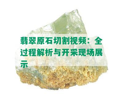 翡翠原石切割视频：全过程解析与开采现场展示