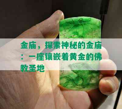 金庙，探索神秘的金庙：一座镶嵌着黄金的佛教圣地