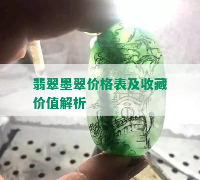 翡翠墨翠价格表及收藏价值解析