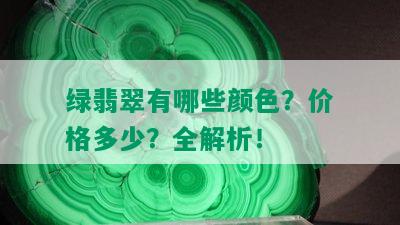 绿翡翠有哪些颜色？价格多少？全解析！