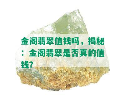 金阁翡翠值钱吗，揭秘：金阁翡翠是否真的值钱？