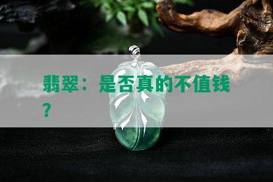 翡翠：是否真的不值钱？