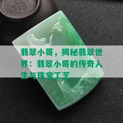 翡翠小哥，揭秘翡翠世界：翡翠小哥的传奇人生与珠宝工艺