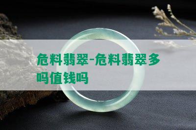 危料翡翠-危料翡翠多吗值钱吗