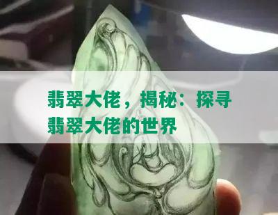 翡翠大佬，揭秘：探寻翡翠大佬的世界