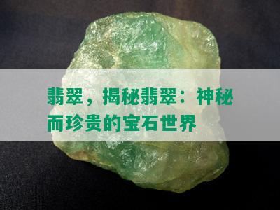 翡翠，揭秘翡翠：神秘而珍贵的宝石世界