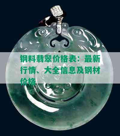 钢料翡翠价格表：最新行情、大全信息及钢材价格