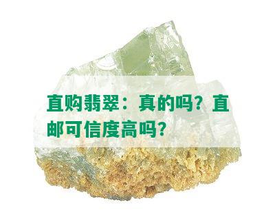 直购翡翠：真的吗？直邮可信度高吗？