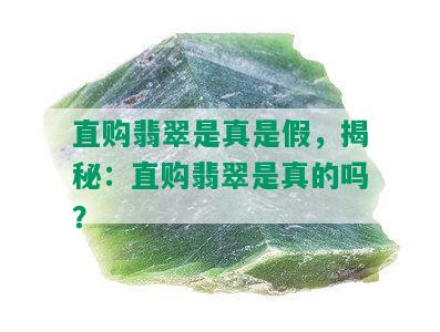 直购翡翠是真是假，揭秘：直购翡翠是真的吗？