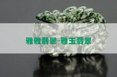 雅雅翡翠-雅玉翡翠