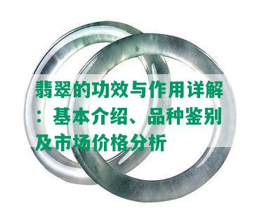 翡翠的功效与作用详解：基本介绍、品种鉴别及市场价格分析