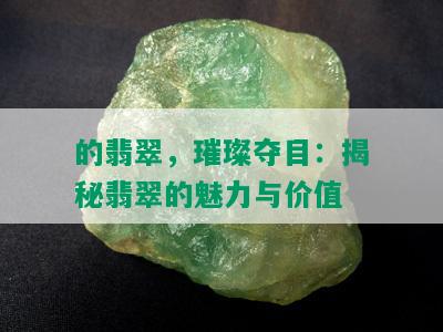 的翡翠，璀璨夺目：揭秘翡翠的魅力与价值