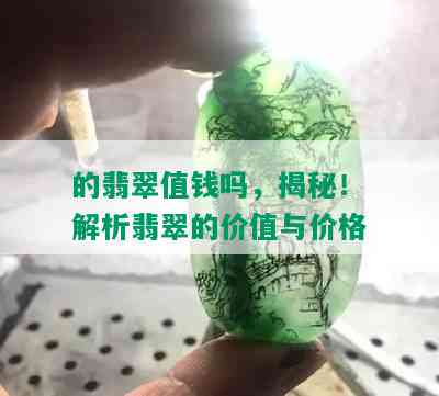 的翡翠值钱吗，揭秘！解析翡翠的价值与价格