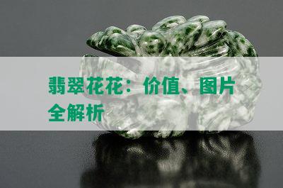 翡翠花花：价值、图片全解析