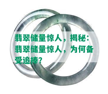 翡翠储量惊人，揭秘：翡翠储量惊人，为何备受追捧？