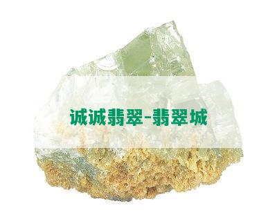 诚诚翡翠-翡翠城