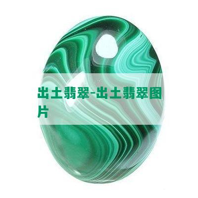 出土翡翠-出土翡翠图片