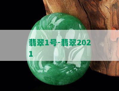 翡翠1号-翡翠2021