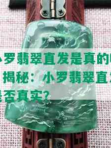 小罗翡翠直发是真的吗，揭秘：小罗翡翠直发是否真实？