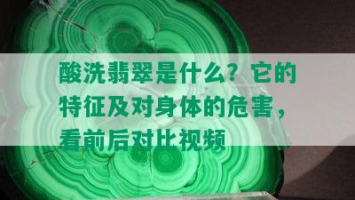 酸洗翡翠是什么？它的特征及对身体的危害，看前后对比视频