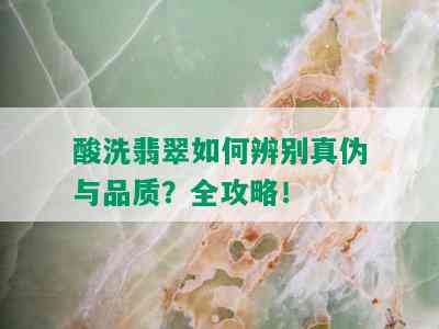 酸洗翡翠如何辨别真伪与品质？全攻略！