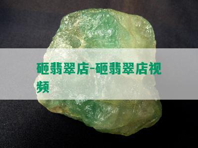 砸翡翠店-砸翡翠店视频