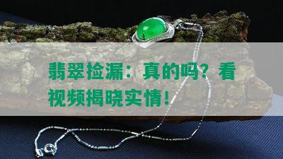 翡翠捡漏：真的吗？看视频揭晓实情！