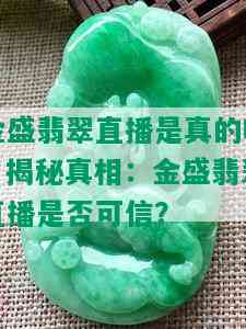 金盛翡翠直播是真的吗，揭秘真相：金盛翡翠直播是否可信？